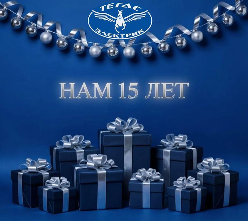 Нам 15 лет!